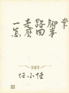 一走路脚掌就疼怎么回事封面