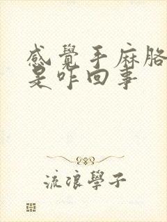 感觉手麻胳膊麻是咋回事