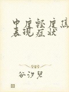 中度轻度焦虑的表现症状封面