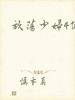 放荡少妇4做爰