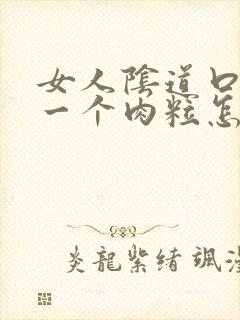 女人阴道口长了一个肉粒怎么办