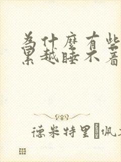 为什么有些人越累越睡不着