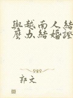 与越南人结婚怎么办结婚证