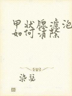 甲状腺滤泡结节如何消除封面