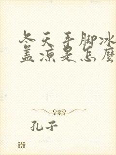 冬天手脚冰凉膝盖凉是怎么回事封面