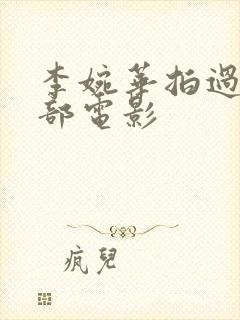 李婉华拍过的三部电影