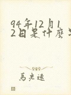 94年12月12日是什么星座