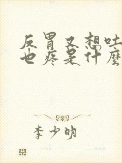 反胃又想吐,头也疼是什么原因