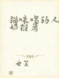 猫咪喝的人类酸奶推荐