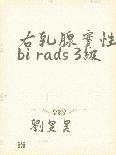 右乳腺实性结节bi rads 3级封面