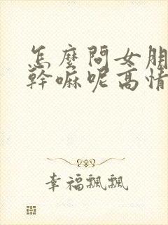 怎么问女朋友在干嘛呢高情商