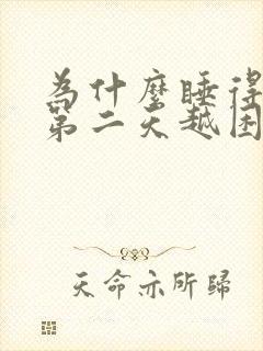 为什么睡得越早第二天越困