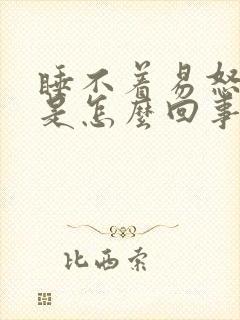 睡不着易怒烦躁是怎么回事