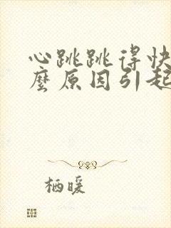 心跳跳得快是什么原因引起的