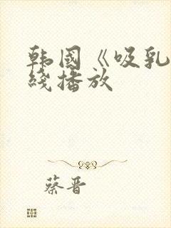 韩国《吸乳》在线播放封面