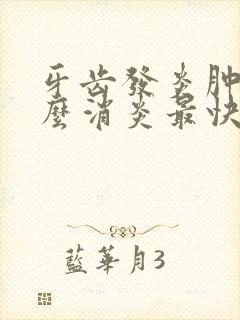 牙齿发炎肿痛怎么消炎最快封面