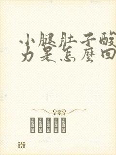 小腿肚子酸胀无力是怎么回事