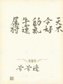 属牛的今天打麻将运气好不好