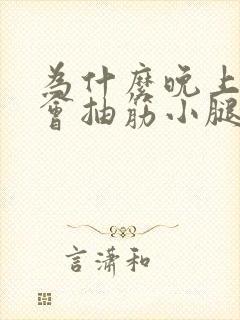 为什么晚上睡觉会抽筋小腿