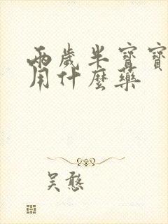 两岁半宝宝喉炎用什么药封面