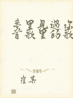 梦里见过你是哪首歌里的歌词封面