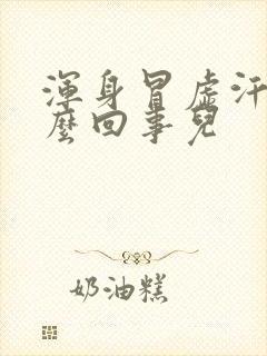 浑身冒虚汗是怎么回事儿