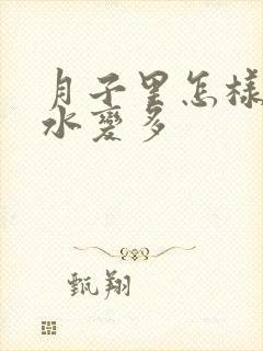 月子里怎样让奶水变多