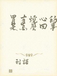 胃有烧心的感觉是怎么回事