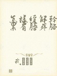 怎样缓解干活劳累肩膀疼胳膊疼