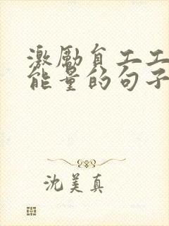 激励员工工作正能量的句子