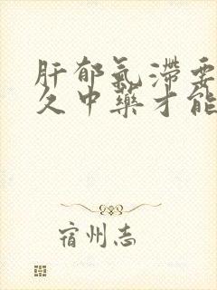 肝郁气滞要吃多久中药才能好