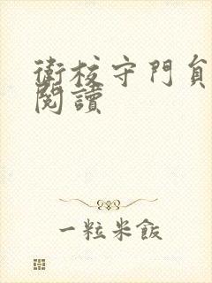 卫校守门员老吴阅读