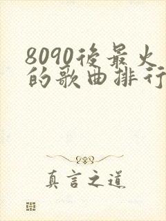 8090后最火的歌曲排行榜