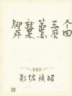 脚就第三个脚趾疼是怎么回事封面