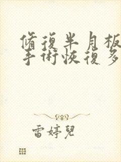 修复半月板微创手术恢复多久