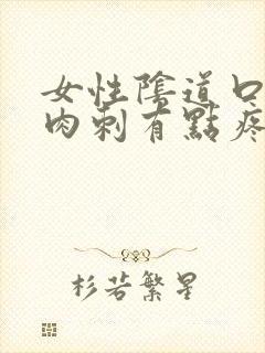 女性阴道口有肉肉刺有点疼