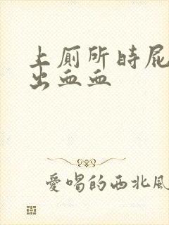 上厕所时屁股出出血血