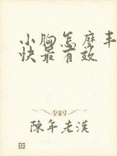 小胸怎么丰胸最快最有效封面