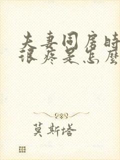 夫妻同房时阴道很疼是怎么回事