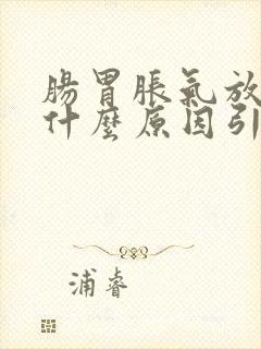 肠胃胀气放屁是什么原因引起的