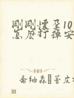 刚刚怀孕10天怎麽打掉安全