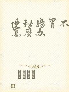 便秘肠胃不蠕动怎么办封面