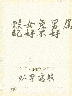 猴女兔男属相婚配好不好