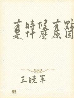 有时候有点头晕是什么原因引起的