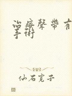 治疗声带有息肉手术