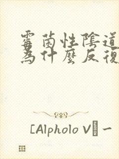 霉菌性阴道发炎为什么反复