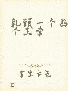 乳头一个凸起一个正常