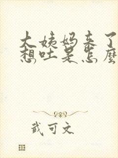 大姨妈来了头晕想吐是怎么缓解