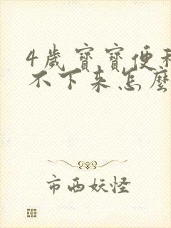 4岁宝宝便秘拉不下来怎么办