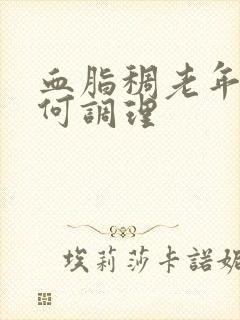 血脂稠老年人如何调理